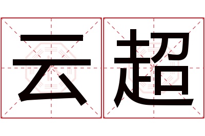 云超名字寓意