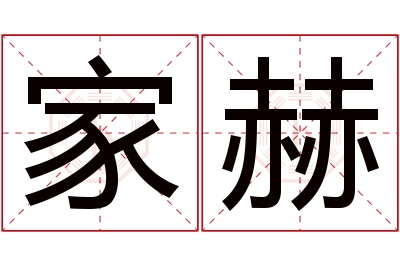 家赫名字寓意