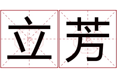 立芳名字寓意