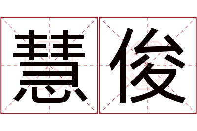 慧俊名字寓意