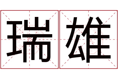 瑞雄名字寓意