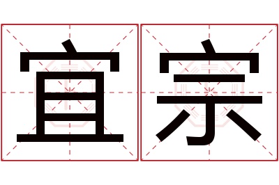 宜宗名字寓意