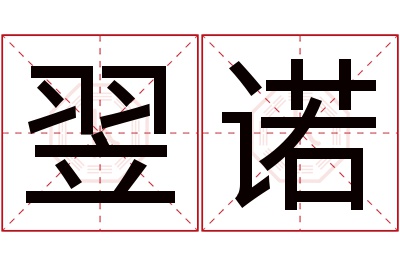 翌诺名字寓意