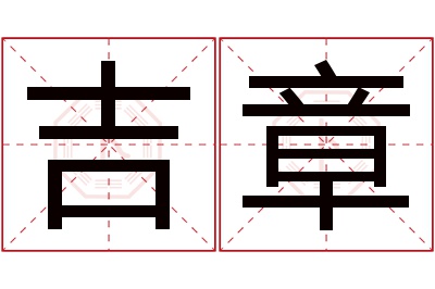 吉章名字寓意