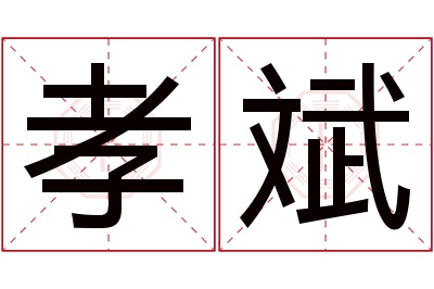 孝斌名字寓意