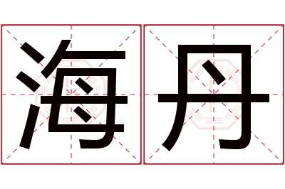 海丹名字寓意