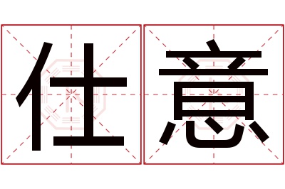 仕意名字寓意