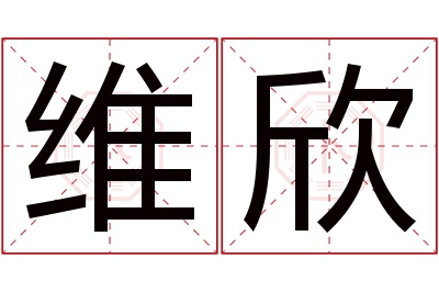 维欣名字寓意