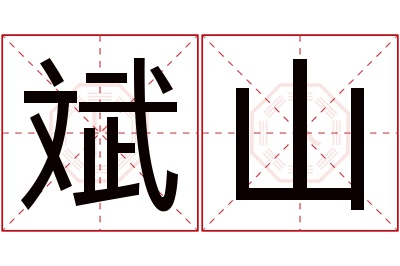 斌山名字寓意