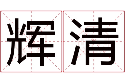 辉清名字寓意