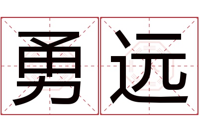 勇远名字寓意