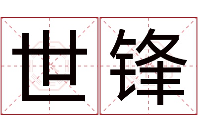 世锋名字寓意