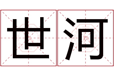 世河名字寓意