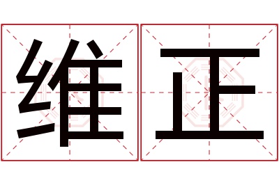 维正名字寓意