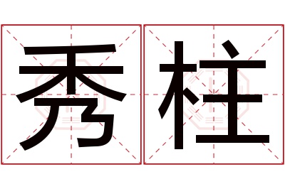 秀柱名字寓意