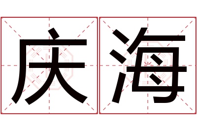 庆海名字寓意