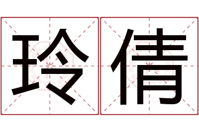 玲倩名字寓意