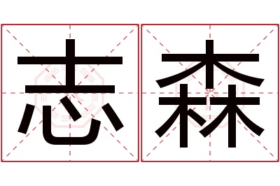 志森名字寓意