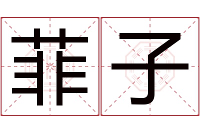 菲子名字寓意