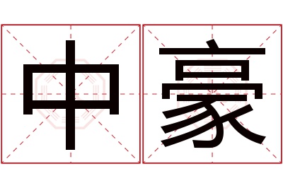 中豪名字寓意