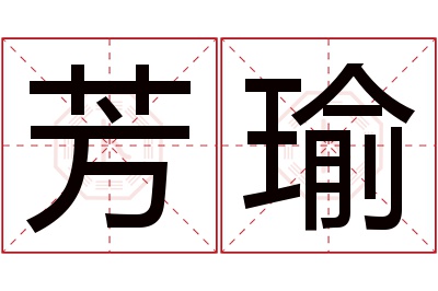 芳瑜名字寓意