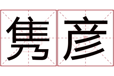 隽彦名字寓意