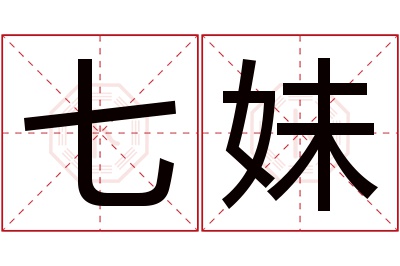 七妹名字寓意