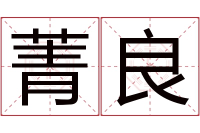 菁良名字寓意