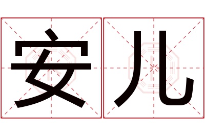 安儿名字寓意