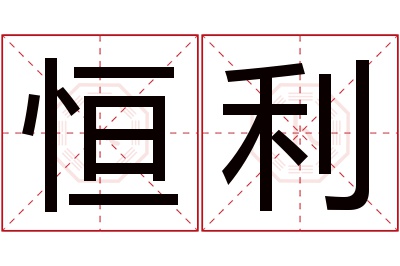 恒利名字寓意