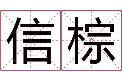 信棕名字寓意