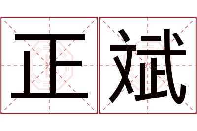 正斌名字寓意