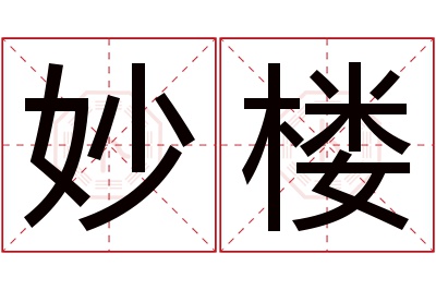 妙楼名字寓意