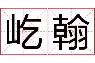 屹翰名字寓意