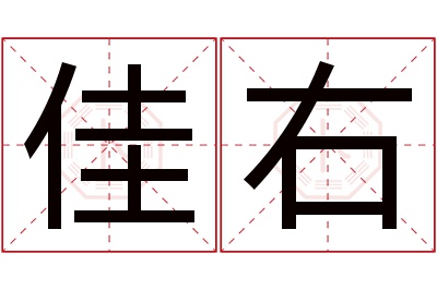 佳右名字寓意