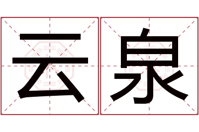 云泉名字寓意