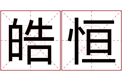 皓恒名字寓意