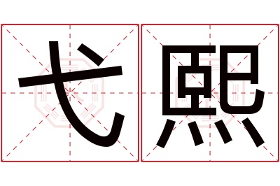 弋熙名字寓意