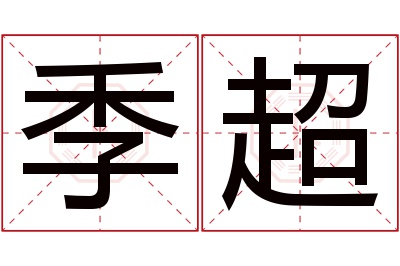 季超名字寓意