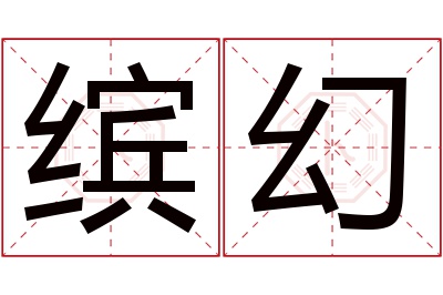 缤幻名字寓意