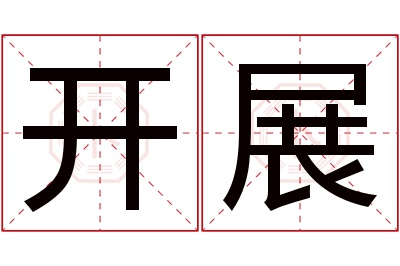 开展名字寓意