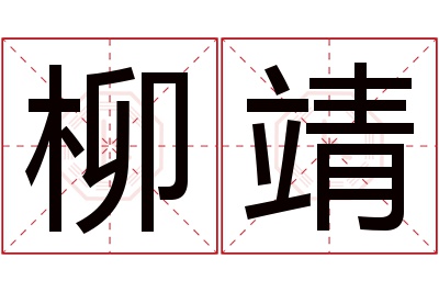 柳靖名字寓意