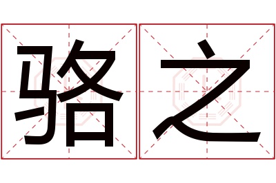 骆之名字寓意