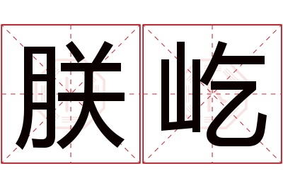 朕屹名字寓意