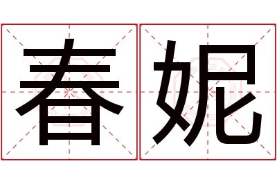 春妮名字寓意