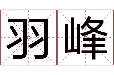 羽峰名字寓意