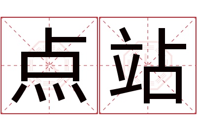 点站名字寓意