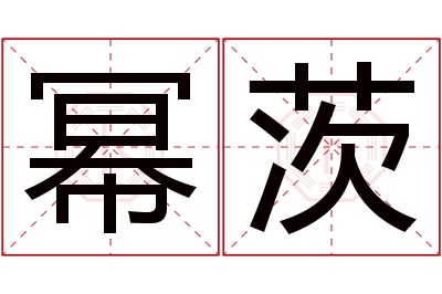 幂茨名字寓意