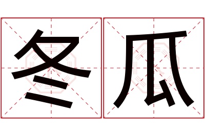 冬瓜名字寓意