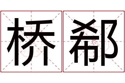 桥郗名字寓意